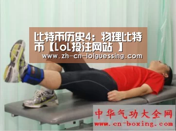 比特币历史4:物理比特币【LoL投注网站 】(图1) 2026年最佳英雄联盟投注网站