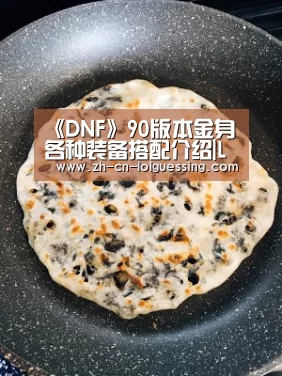 《DNF》90版本金身各种装备搭配介绍|LoL投注网站 (图1) 2026年最佳英雄联盟投注网站
