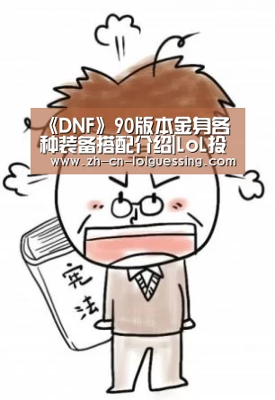 《DNF》90版本金身各种装备搭配介绍|LoL投注网站 (图2) 2026年最佳英雄联盟投注网站
