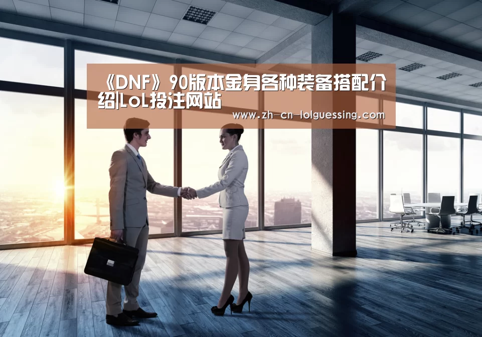 《DNF》90版本金身各种装备搭配介绍|LoL投注网站 (图4) LoL投注网站