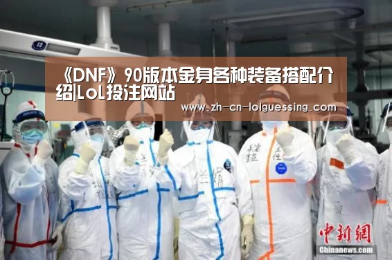 《DNF》90版本金身各种装备搭配介绍|LoL投注网站 (图3) LoL投注网站