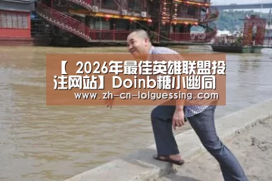 【 2026年最佳英雄联盟投注网站】Doinb糖小幽同走红毯 全明星赛成婚礼预演(图2) 2026年最佳英雄联盟投注网站