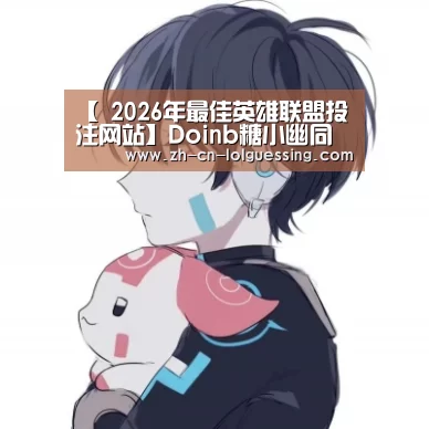 【 2026年最佳英雄联盟投注网站】Doinb糖小幽同走红毯 全明星赛成婚礼预演(图3) LoL投注网站