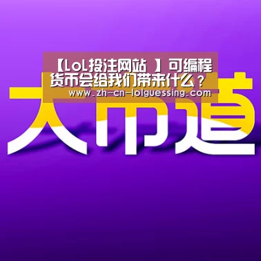  2026年最佳英雄联盟投注网站