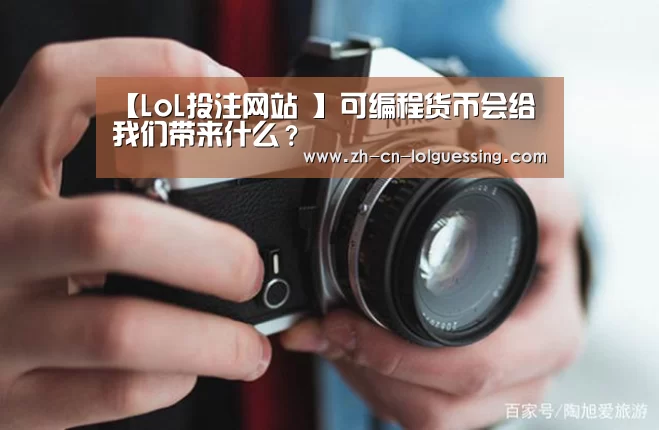  2026年最佳英雄联盟投注网站