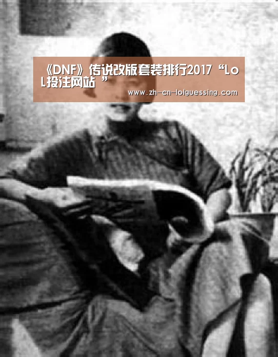 《DNF》传说改版套装排行2017“LoL投注网站 ”(图1) LoL投注网站