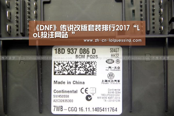 《DNF》传说改版套装排行2017“LoL投注网站 ”(图2) 2026年最佳英雄联盟投注网站