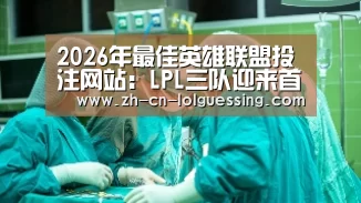 2026年最佳英雄联盟投注网站:LPL三队迎来首秀 小组赛焦点之战推荐!(图2) LoL投注网站