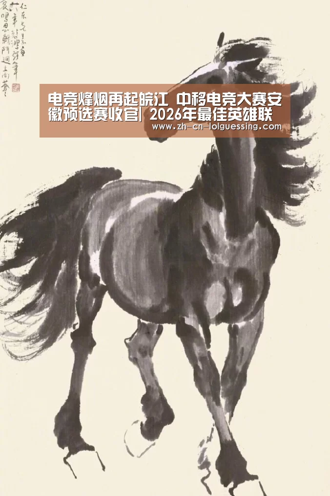 电竞烽烟再起皖江 中移电竞大赛安徽预选赛收官| 2026年最佳英雄联盟投注网站(图1) LoL投注网站