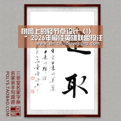 树图上的轻节点设计(1)“ 2026年最佳英雄联盟投注网站”(图1) 2026年最佳英雄联盟投注网站