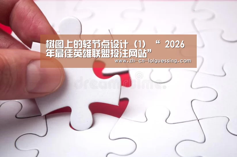 树图上的轻节点设计(1)“ 2026年最佳英雄联盟投注网站”(图2) 2026年最佳英雄联盟投注网站