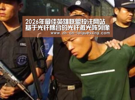 LoL投注网站 