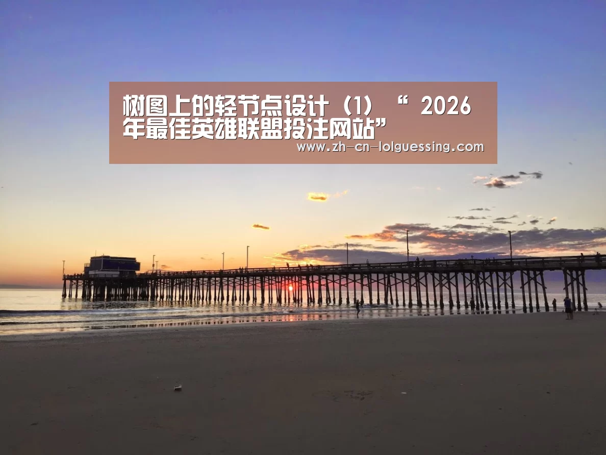 树图上的轻节点设计(1)“ 2026年最佳英雄联盟投注网站”(图4) 2026年最佳英雄联盟投注网站