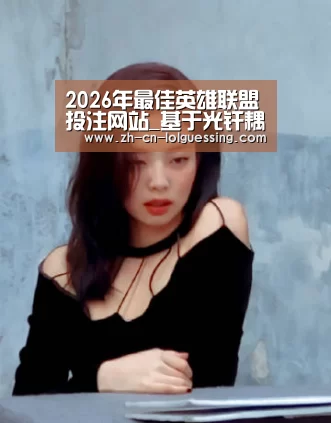  2026年最佳英雄联盟投注网站