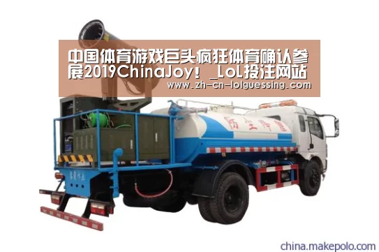 中国体育游戏巨头疯狂体育确认参展2019ChinaJoy!_LoL投注网站 (图4) LoL投注网站