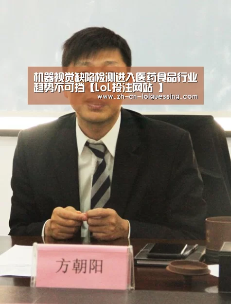 机器视觉缺陷检测进入医药食品行业趋势不可挡【LoL投注网站 】(图4) 2026年最佳英雄联盟投注网站