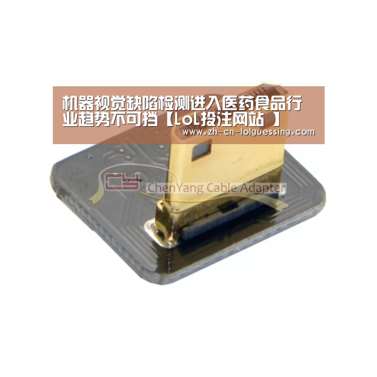机器视觉缺陷检测进入医药食品行业趋势不可挡【LoL投注网站 】(图1) LoL投注网站