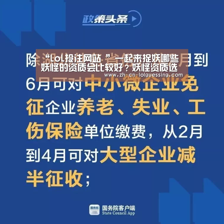 “LoL投注网站 ”一起来捉妖哪些妖怪的资质会比较好?妖怪资质选择推荐(图1) LoL投注网站