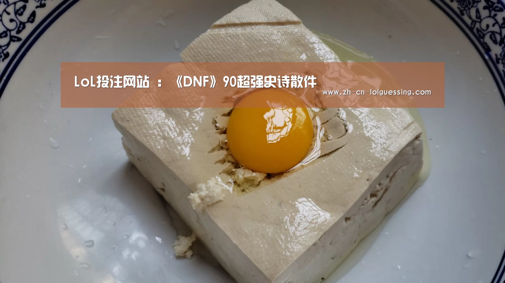 LoL投注网站 :《DNF》90超强史诗散件(图2) LoL投注网站