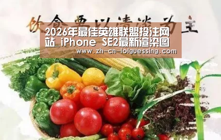 2026年最佳英雄联盟投注网站_iPhone SE2最新渲染图曝光:边框棱角分明 多彩配色(图2) LoL投注网站
