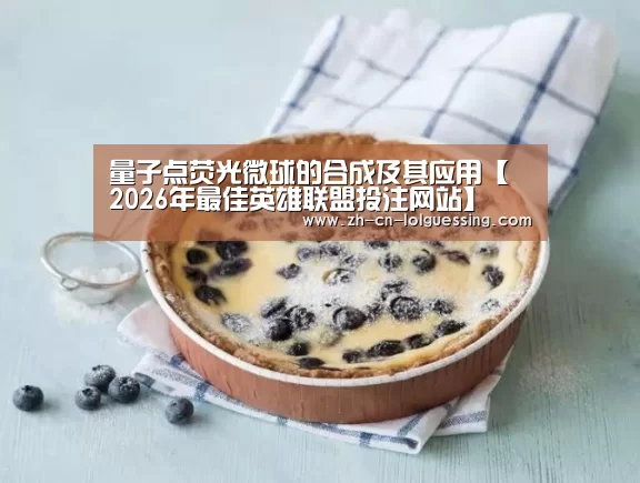 量子点荧光微球的合成及其应用【 2026年最佳英雄联盟投注网站】(图3) 2026年最佳英雄联盟投注网站