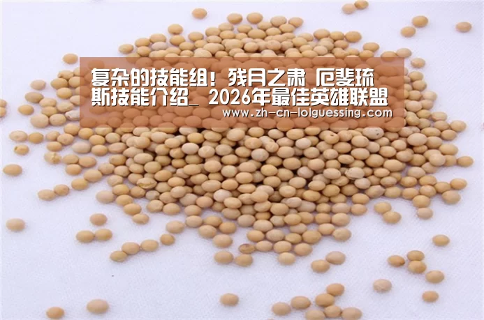 复杂的技能组!残月之肃 厄斐琉斯技能介绍_ 2026年最佳英雄联盟投注网站(图1) 2026年最佳英雄联盟投注网站