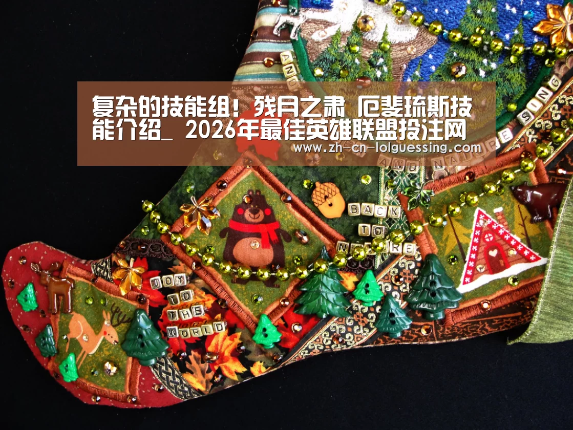 复杂的技能组!残月之肃 厄斐琉斯技能介绍_ 2026年最佳英雄联盟投注网站(图2) 2026年最佳英雄联盟投注网站
