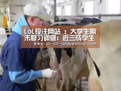 LoL投注网站 :大学生期末复习调查:近三成学生考前一周才开始复习(图2) LoL投注网站