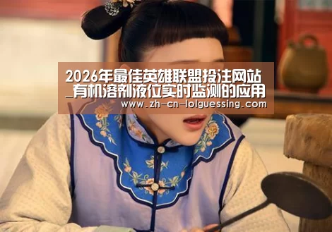 2026年最佳英雄联盟投注网站_有机溶剂液位实时监测的应用解决方案(图1) 2026年最佳英雄联盟投注网站