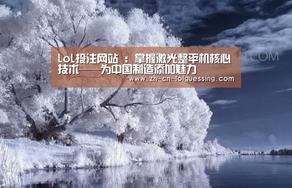 LoL投注网站 :掌握激光整平机核心技术——为中国制造添加魅力(图2) 2026年最佳英雄联盟投注网站