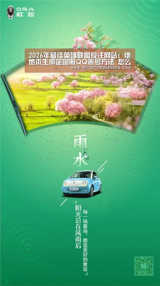 2026年最佳英雄联盟投注网站:绝地求生绑定国服QQ账号方法 怎么从外服转到国服(图3) 2026年最佳英雄联盟投注网站