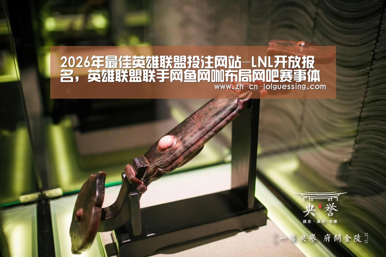 2026年最佳英雄联盟投注网站-LNL开放报名,英雄联盟联手网鱼网咖布局网吧赛事体系(图1) 2026年最佳英雄联盟投注网站