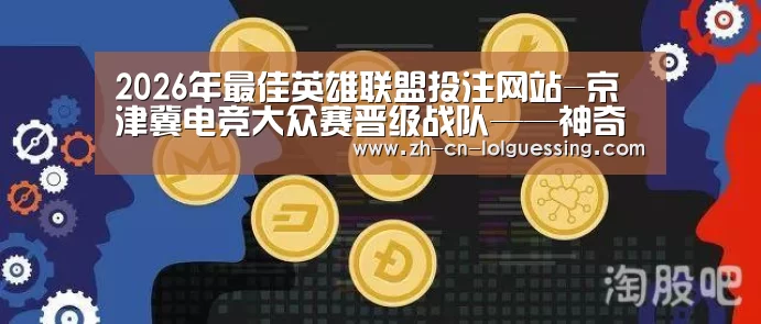 2026年最佳英雄联盟投注网站-京津冀电竞大众赛晋级战队——神奇五侠(图2) 2026年最佳英雄联盟投注网站