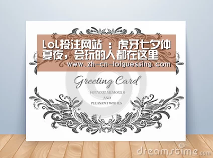 LoL投注网站 :虎牙七夕仲夏夜,会玩的人都在这里(图3) 2026年最佳英雄联盟投注网站