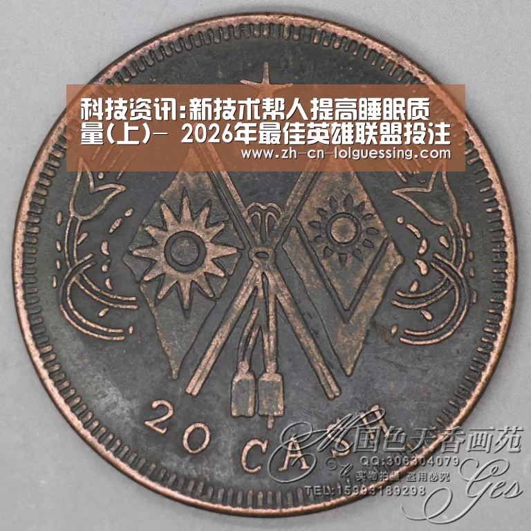 科技资讯:新技术帮人提高睡眠质量(上)- 2026年最佳英雄联盟投注网站(图1) 2026年最佳英雄联盟投注网站