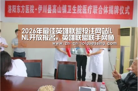 2026年最佳英雄联盟投注网站|LNL开放报名,英雄联盟联手网鱼网咖布局网吧赛事体系(图3) LoL投注网站