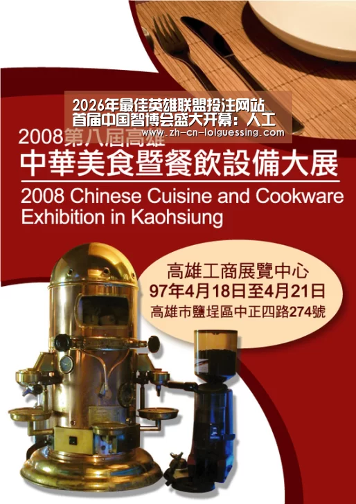 2026年最佳英雄联盟投注网站_首届中国智博会盛大开幕:人工智能助推数字经济升级,打造美好生活(图1) 2026年最佳英雄联盟投注网站