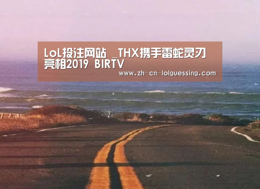  2026年最佳英雄联盟投注网站