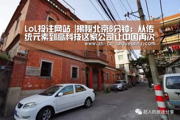 LoL投注网站 |揭秘北京8分钟:从传统元素到高科技这家公司让中国再次惊艳世界(图2) LoL投注网站