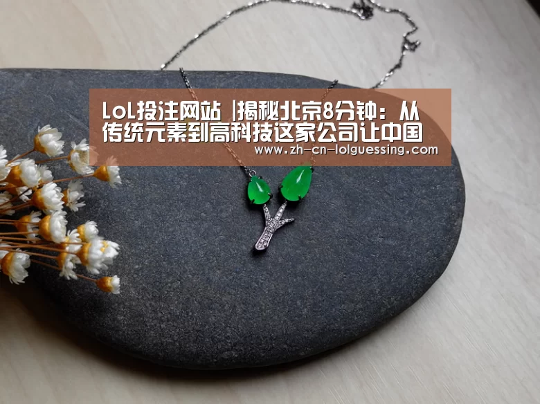 LoL投注网站 |揭秘北京8分钟:从传统元素到高科技这家公司让中国再次惊艳世界(图1) LoL投注网站