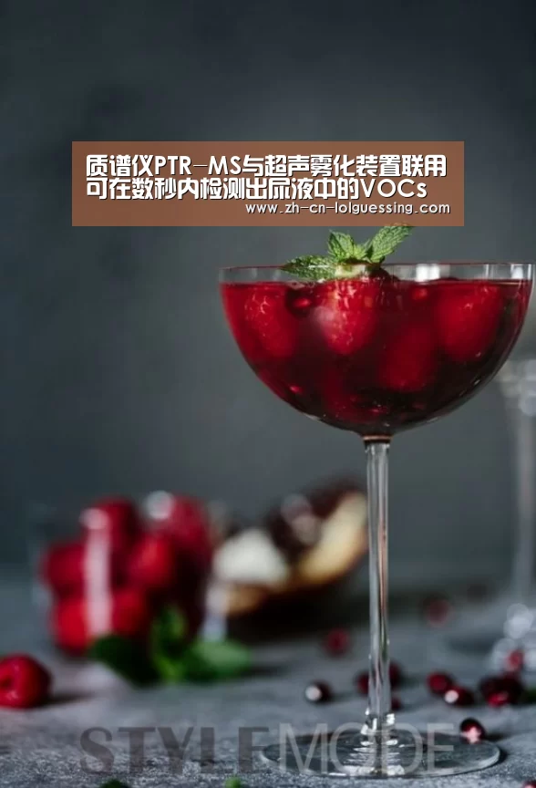 质谱仪PTR-MS与超声雾化装置联用可在数秒内检测出尿液中的VOCs【LoL投注网站 】(图3) 2026年最佳英雄联盟投注网站