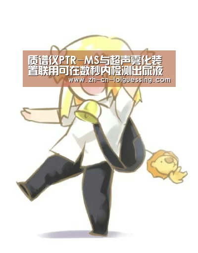 质谱仪PTR-MS与超声雾化装置联用可在数秒内检测出尿液中的VOCs【LoL投注网站 】(图1) 2026年最佳英雄联盟投注网站